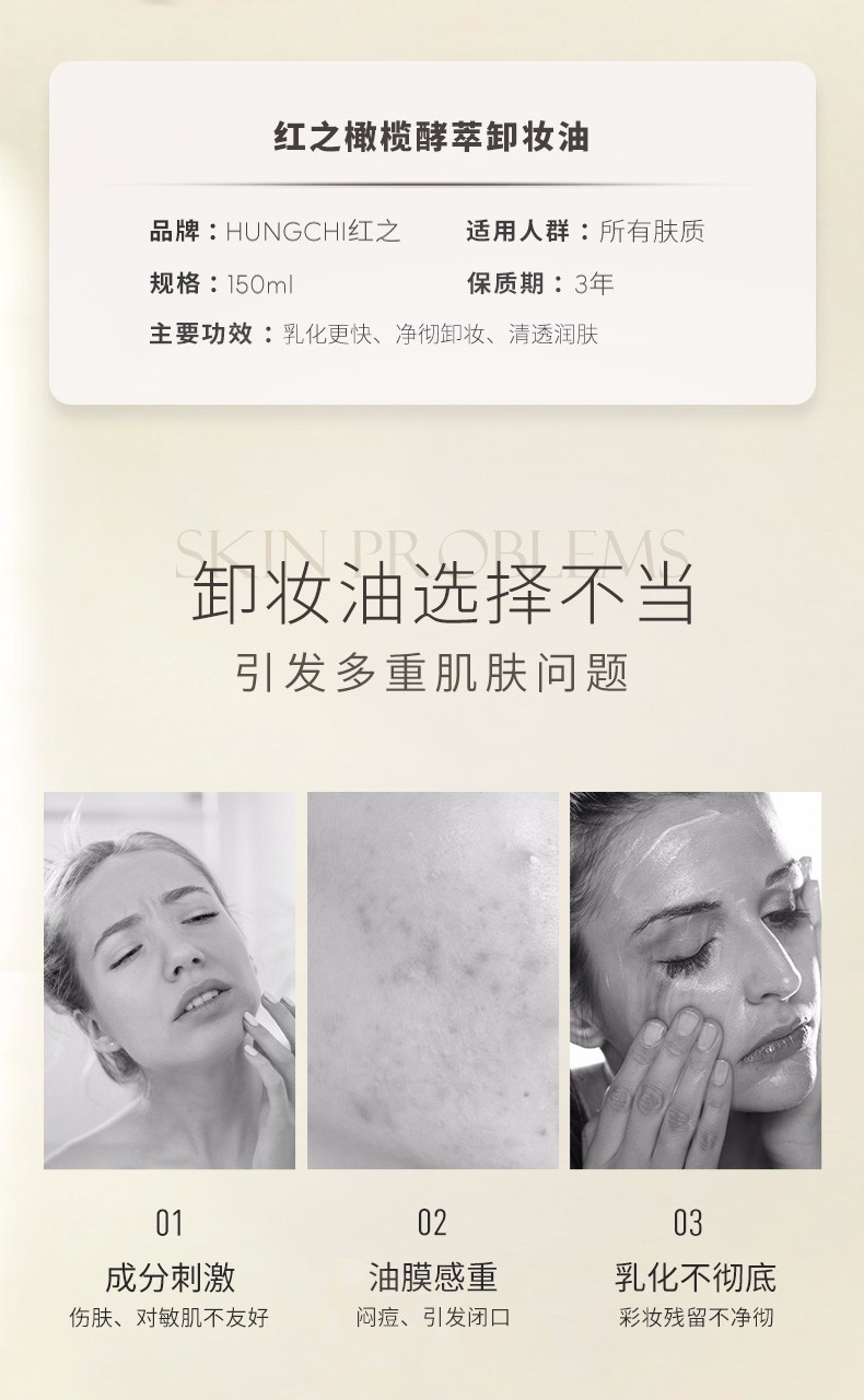 红之（HungChi）橄榄酵萃卸妆油温和洁净养肤脸眼唇部三合一清爽不黏腻卸妆油 150ml