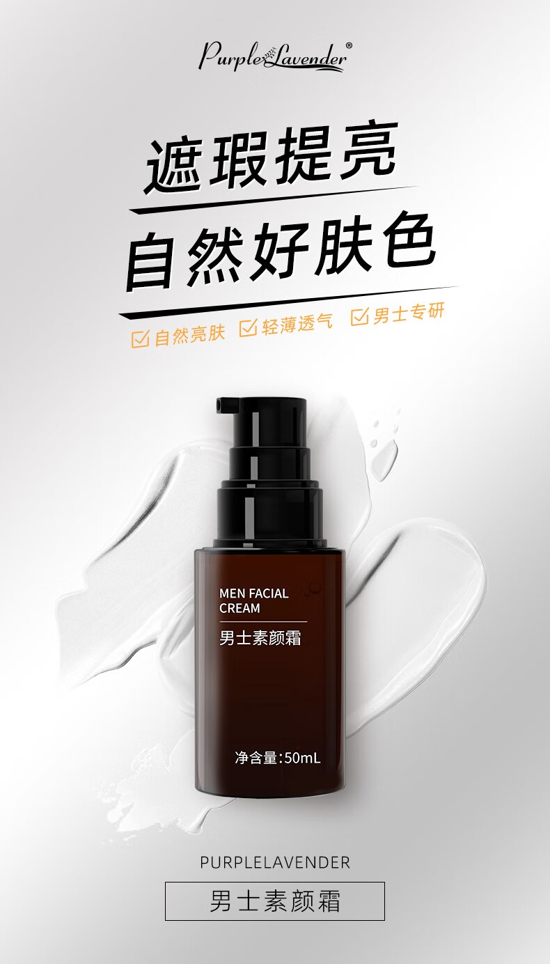 Purplelavender沛得男士素颜霜美白补水面霜淡化痘印保湿乳液祛斑提亮懒人霜50g