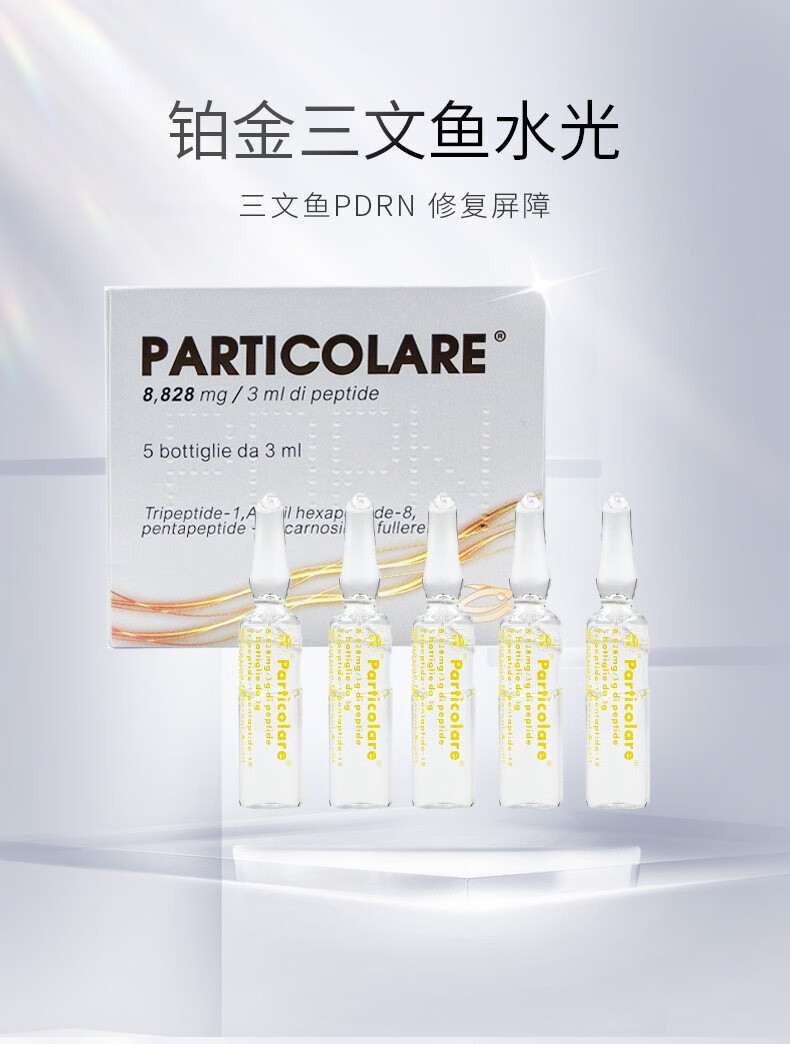 PARTICOLARE铂金三文鱼水光针精华液收缩毛孔提亮肤色改善细纹补水保湿原液 铂金三文鱼批文版 3ml/支