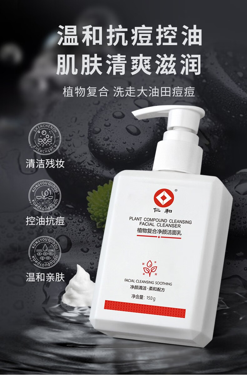 仁和 植物复合净颜洁面乳深层控油深层清洁毛孔男女通用 控油清洁洁面乳1瓶