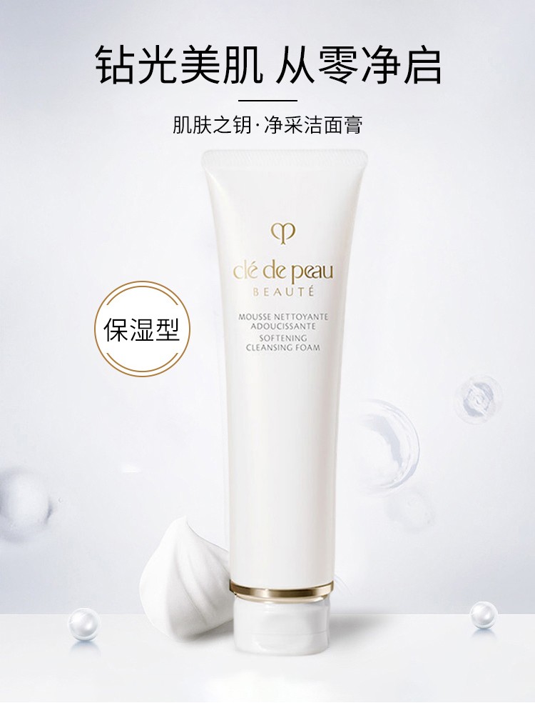CPB肌肤之钥（Cle de Peau）洗面奶 光采洁面膏 深层清洁控油 滋润型 125ml