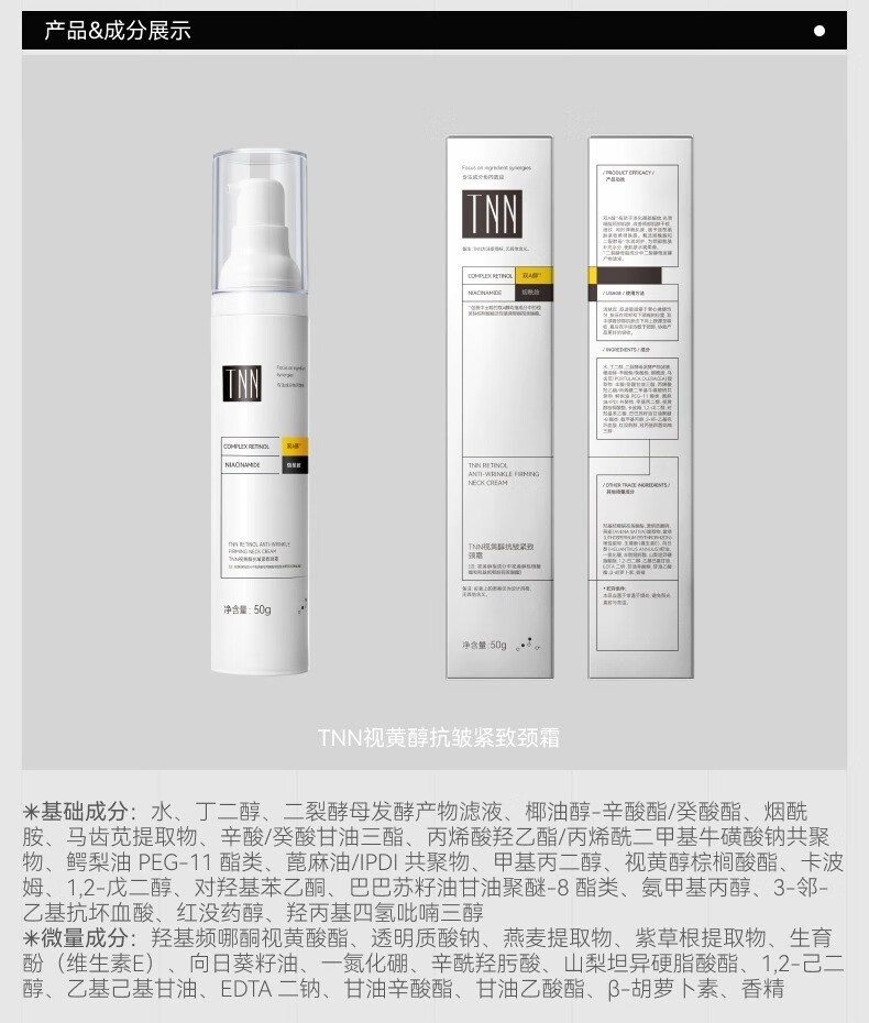 TNN视黄醇抗皱颈霜紧致双a醇玻色因颈部护理霜补水 TNN视黄醇抗皱颈霜50g