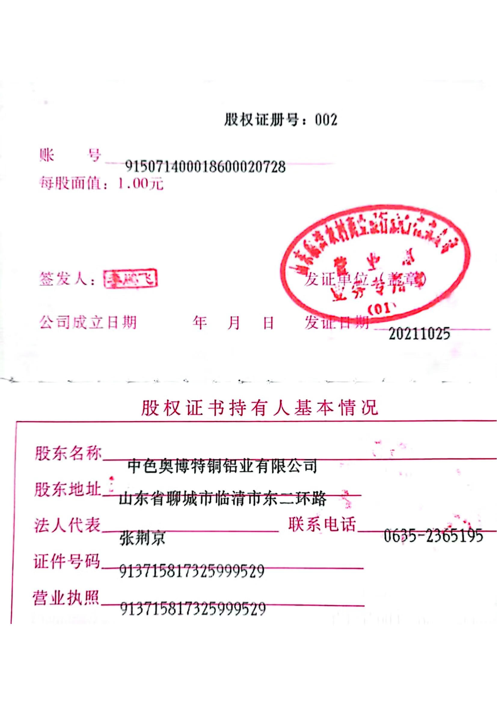 转让所持山东临清农村商业银行股份有限公司4171004.00股股份
