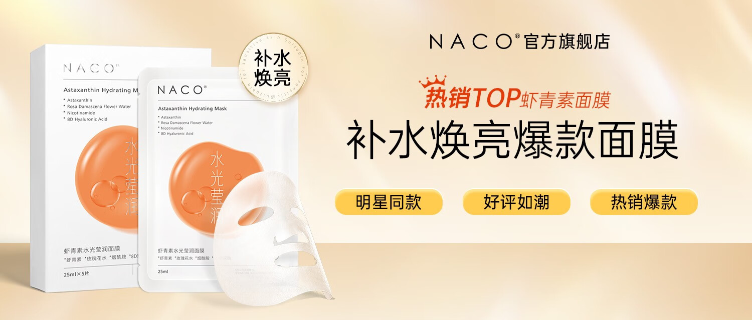 NACO虾青素面膜减黄提亮肤色脸部补水保湿急救抗氧改善秋冬干皮起燥 虾青素面膜3盒+增5片+2支虾青素精华