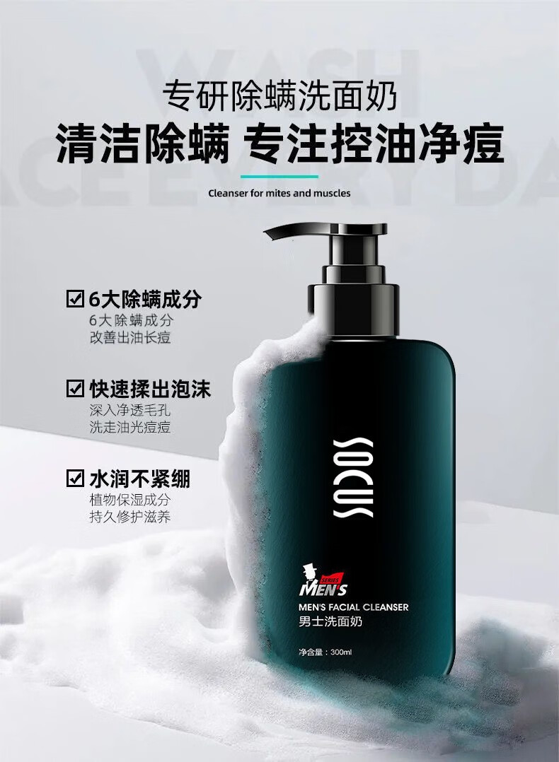 海洋主义（Socus） 男士洗面奶控油祛痘增白除螨虫去黑头收缩毛孔细致毛孔洁面 单支装