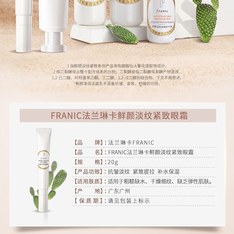 法兰琳卡（FRANIC）【屈臣氏】鲜颜淡纹紧致眼霜 20克