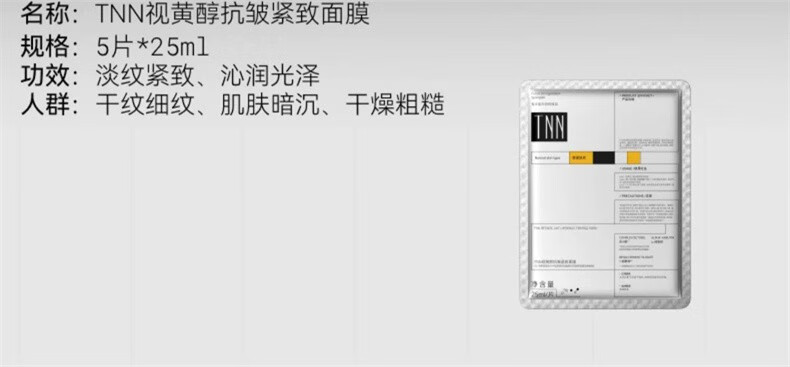 TNN视黄醇抗皱紧致面膜淡化细纹透亮光泽补水保湿面部护肤 TNN抗皱面膜1盒5片