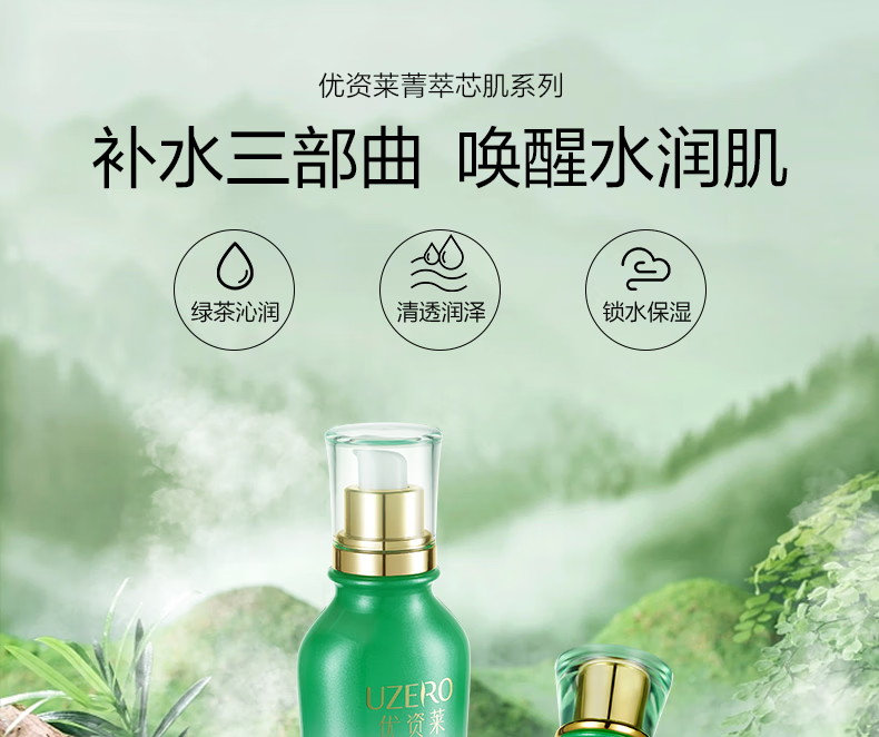 优资莱（UZERO） 优资莱菁萃芯肌绿茶补水保湿水乳套装洗面奶霜国货护肤品化妆品 【肌底补水2件套】水+乳