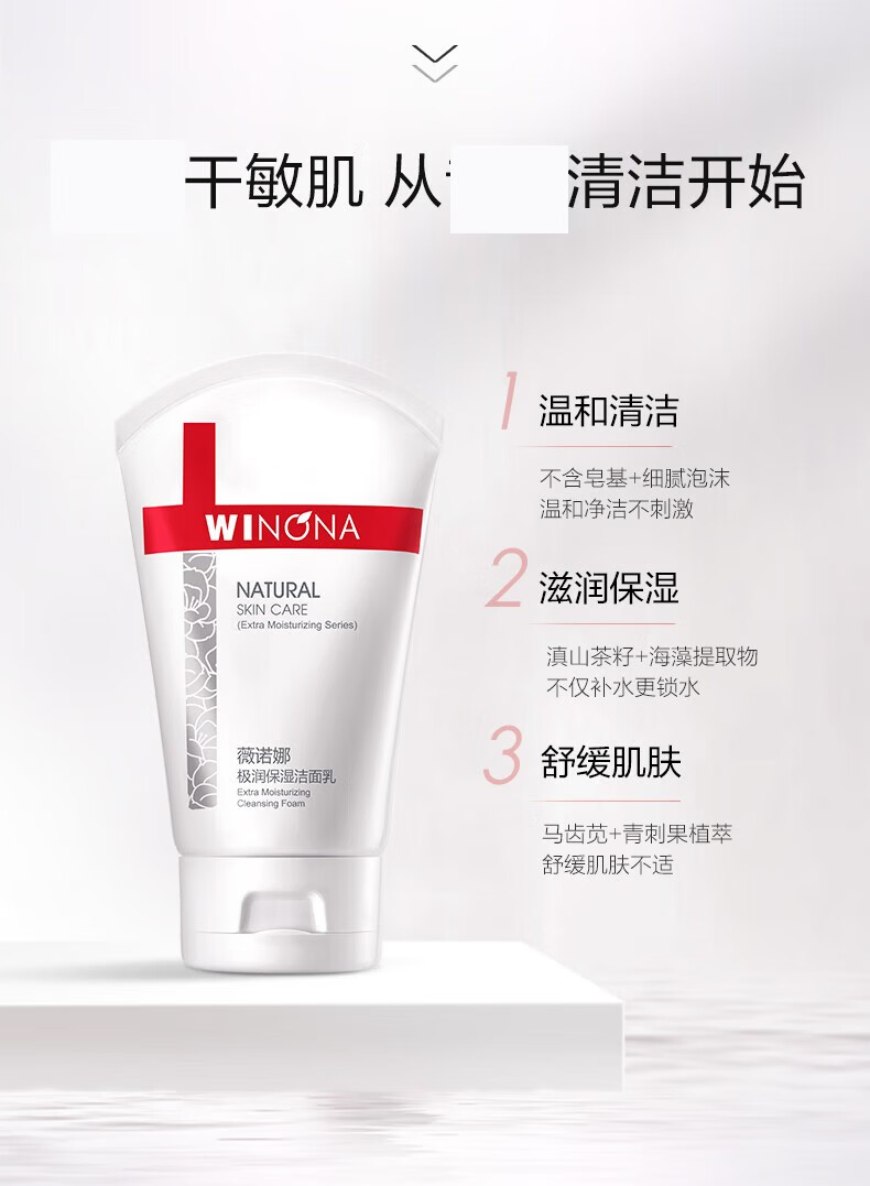 薇诺娜（WINONA）洗面奶舒缓保湿洁面深层清洁保湿修护氨基酸洗面奶敏感肌适用 极润洁面80g【舒缓保湿】