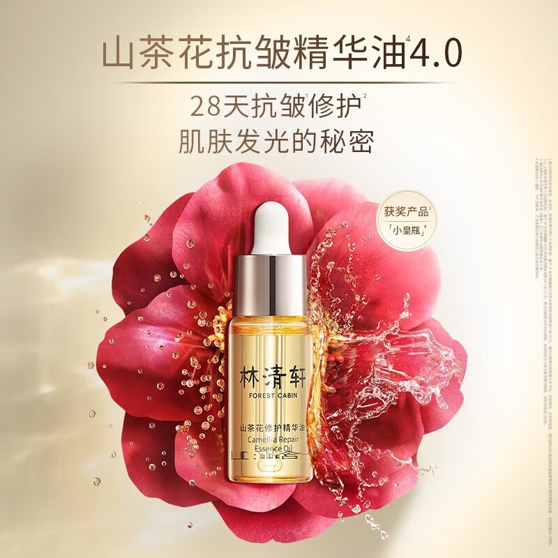 林清轩（Forest cabin）山茶花修护精华油 面部精华全新升级4.0抗皱淡纹内修外抗以油养肤 10ml精华油