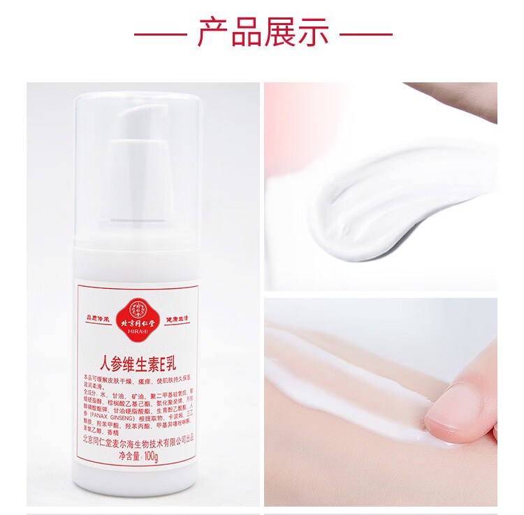 同仁堂（TRT） 北京人参维生素E乳100g 缓解皮肤干燥滋润保湿身体乳面霜护手霜男女通用 维生素e乳100g*3瓶