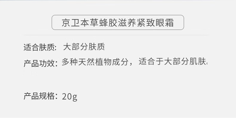京卫本草 蜂胶滋养紧致眼霜20g眼部护理老牌国货护肤品男女士学生 蜂胶眼霜20g