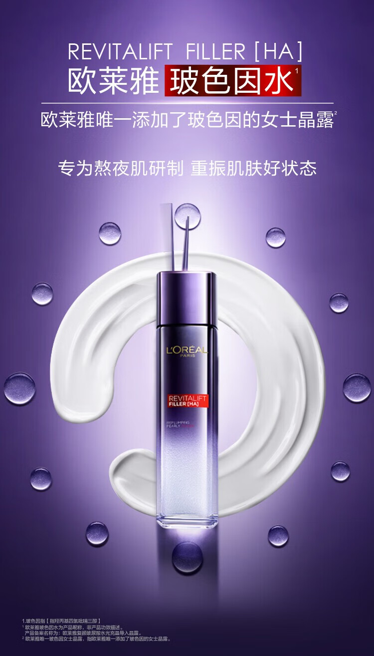欧莱雅爽肤水女士复颜玻尿酸导入晶露化妆水保湿玻色因水乳护肤品 晶露 65ml *2瓶（店长推荐）
