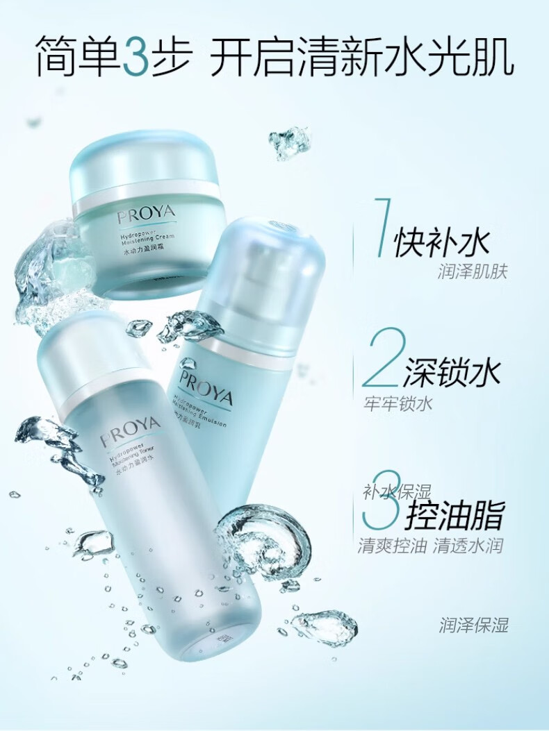 珀莱雅（PROYA）补水护肤品水乳套装女水动力保湿水控油化妆品全套礼盒 3件套：洗面奶+爽肤水+乳液