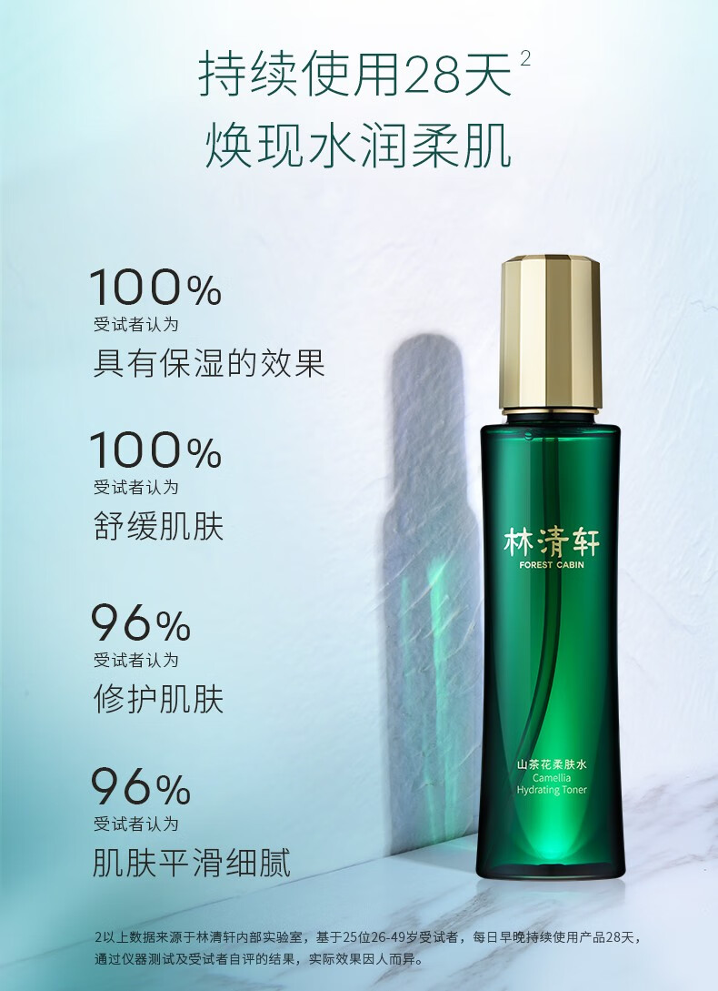 林清轩（Forest cabin）山茶花柔肤水水润修护舒润安肌补水保湿舒缓化妆水礼物送女生送礼 净颜柔肤水150ml