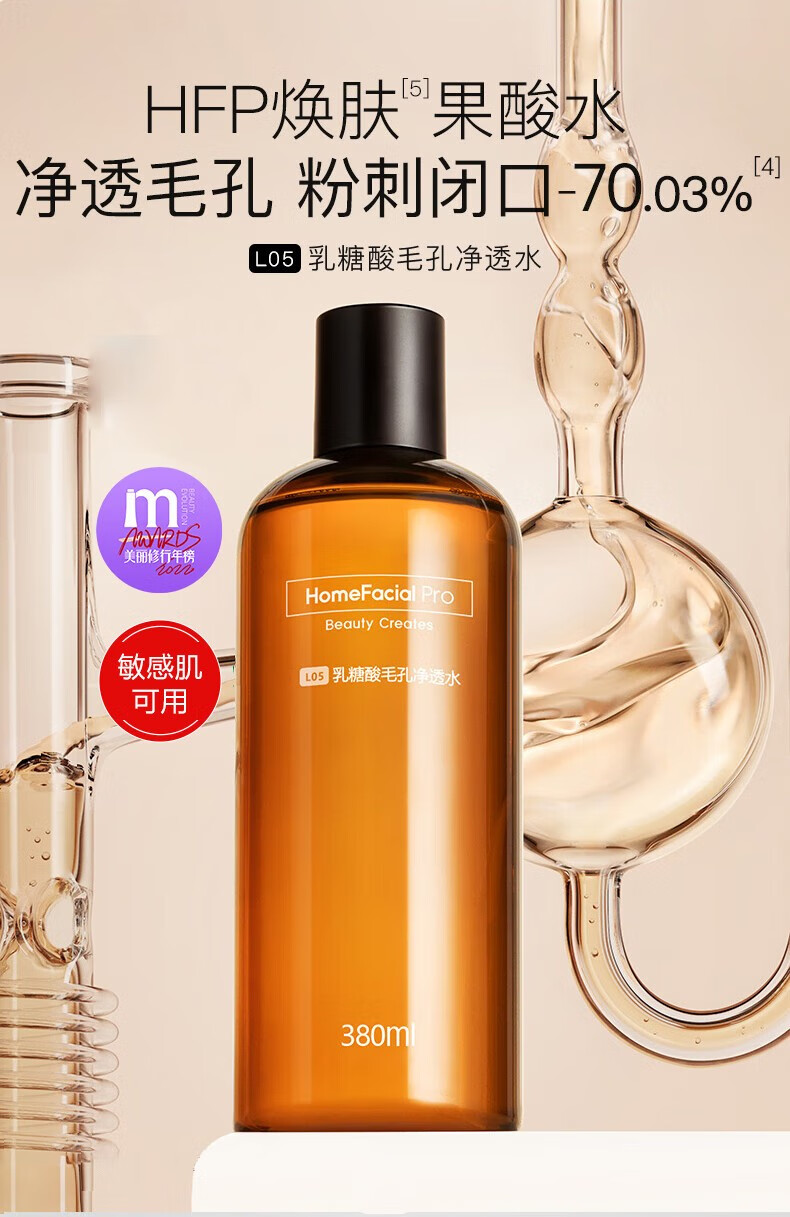 HomeFacialPro果酸水 hfp爽肤水湿敷水收缩毛孔平闭口粉刺补水护肤品女神节礼物 【更多人选择】乳糖酸水380ml