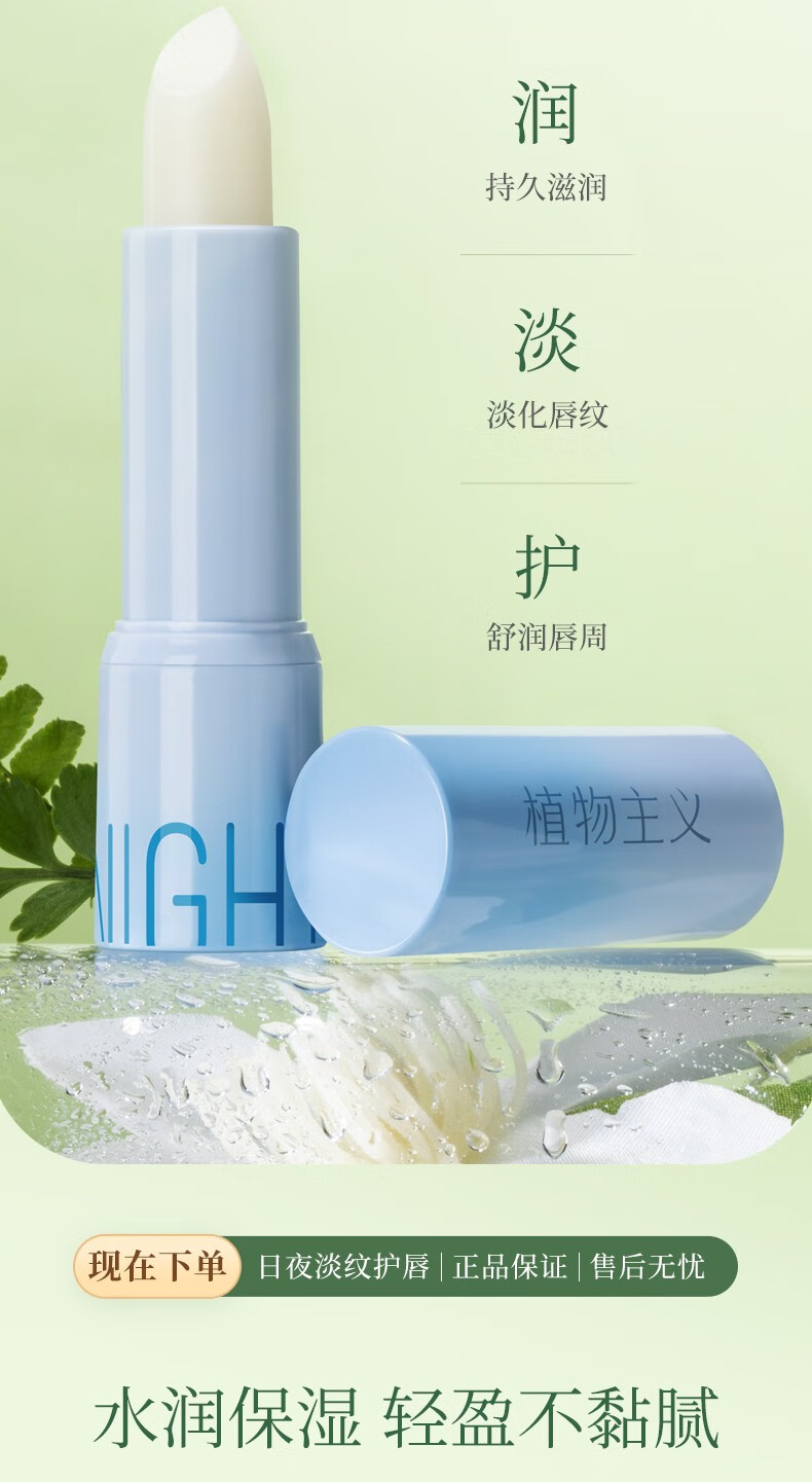 植物主义润唇膏早晚用补水滋润防干燥起皮 【日夜养护】2支