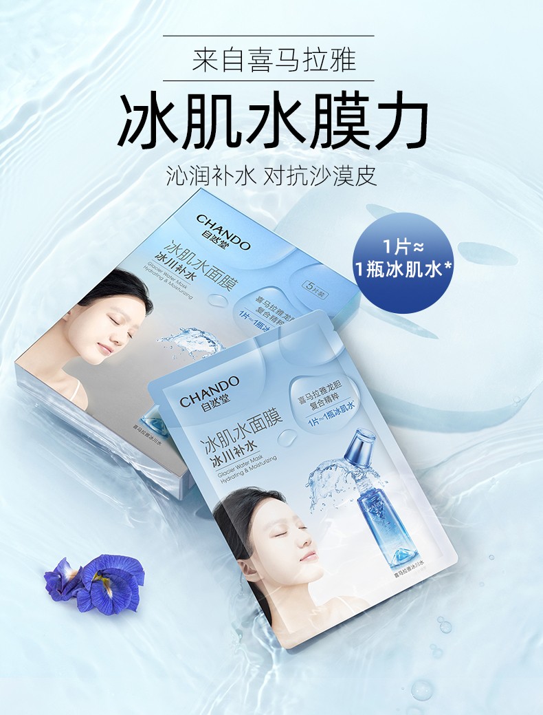 自然堂冰肌水面膜 深层补水修护滋养保湿提亮肤色改善粗糙暗沉男女面部 【补水滋养】雪域冰肌水面膜20