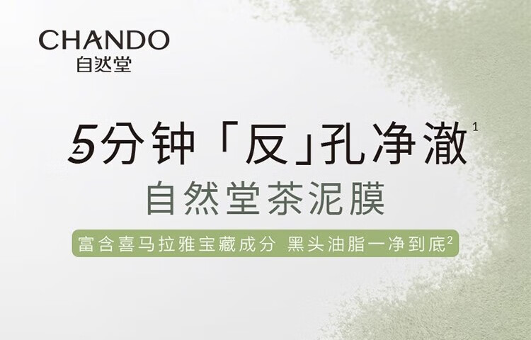 自然堂（CHANDO）喜马拉雅茶泥净颜清洁面膜细致毛孔涂抹面膜控油不含酒精香精 茶泥膜100g深层清洁