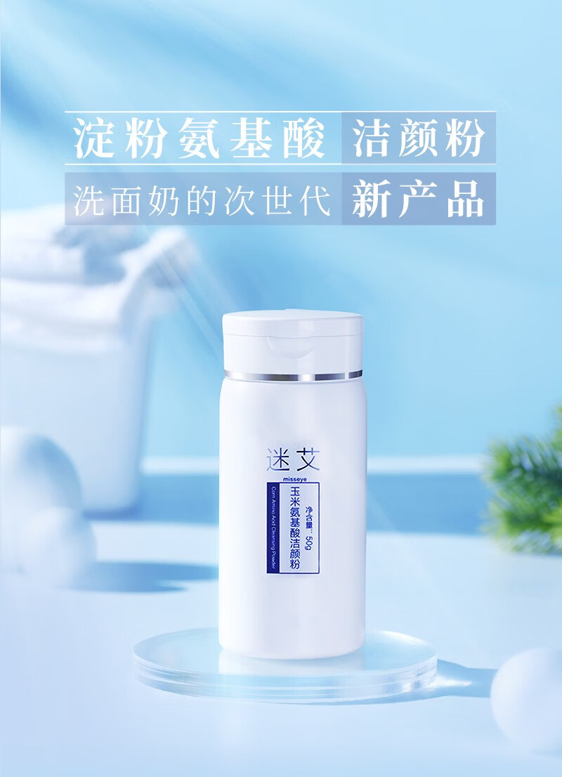 迷艾迷艾玉米氨基酸洁颜粉温和易清洗男女都可用 玉米氨基酸洁颜粉 50g