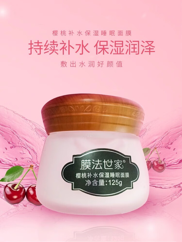 膜法世家樱桃睡眠面膜女补水保湿免洗夜间涂抹式面膜 樱桃睡眠面膜125g