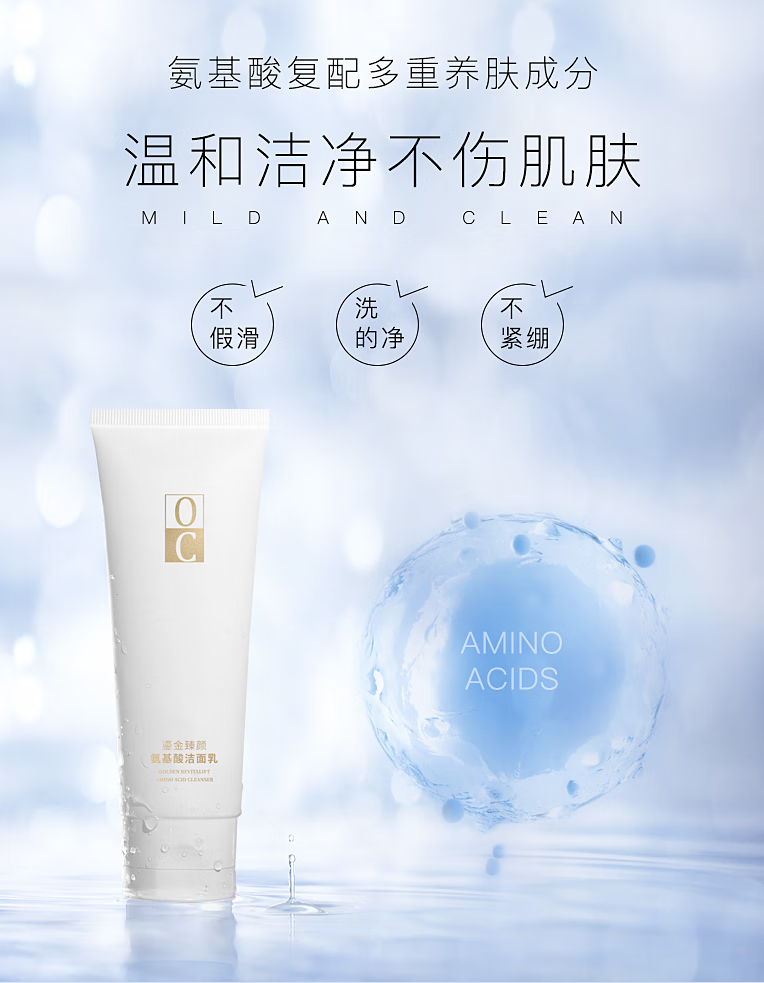 OC鎏金臻颜氨基酸洁面乳