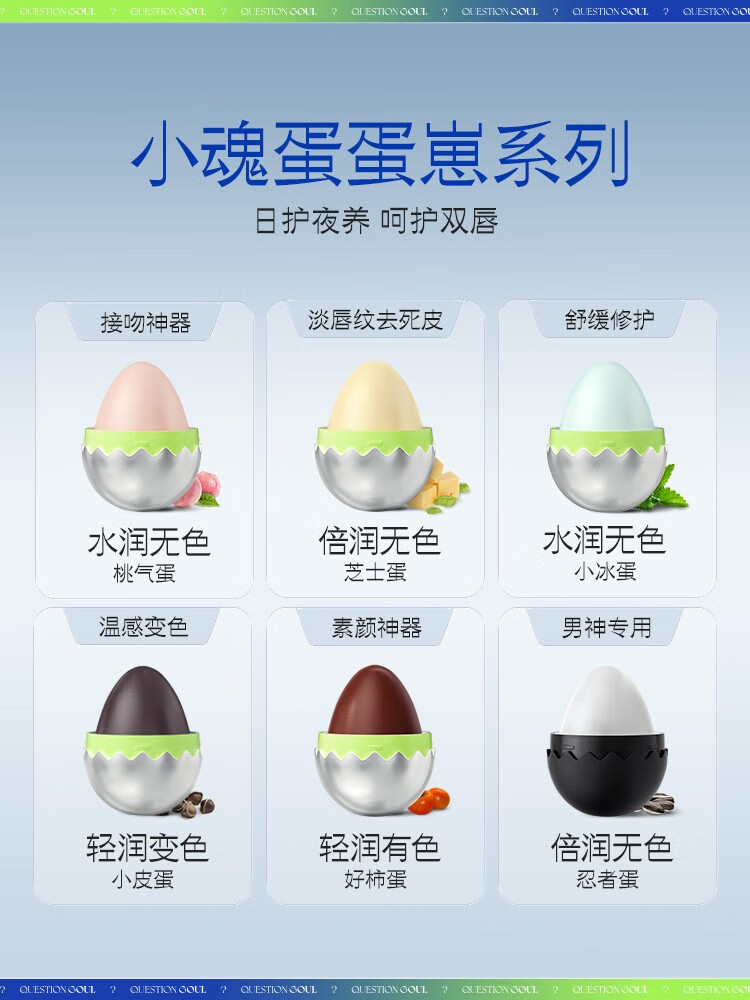 问题灵魂（QUESTION SOUL）小魂蛋轻盈润唇膏补水保湿滋润防干裂 软化死皮 淡化唇纹日夜修护 芝士蛋5g