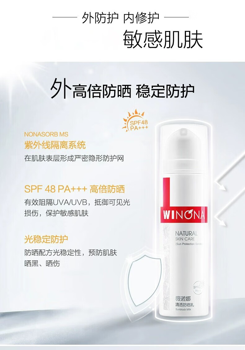 薇诺娜（WINONA）防晒霜防晒乳SPF48+++清爽隔离不易油腻保湿学生军训紫外线 防晒霜50g