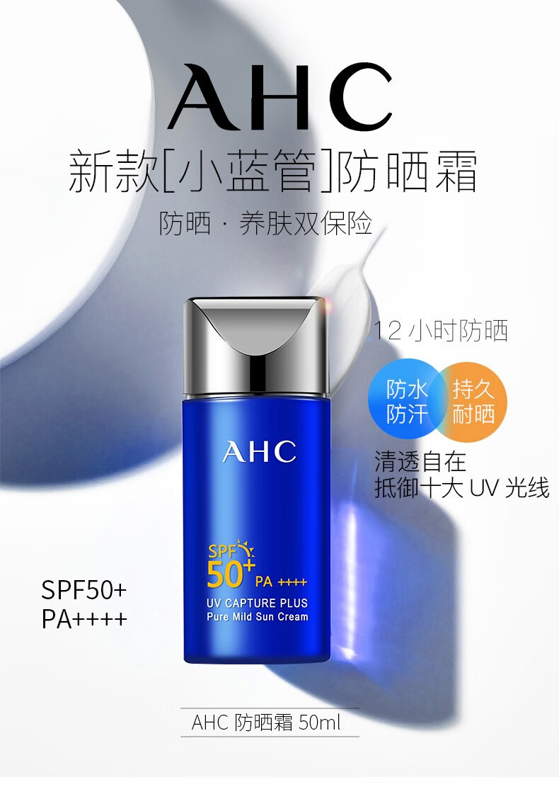 AHC防晒霜小蓝瓶SPF50+防晒隔离二合一男女防水防汗学生军训防晒乳 AHC爱和纯防晒霜90ml