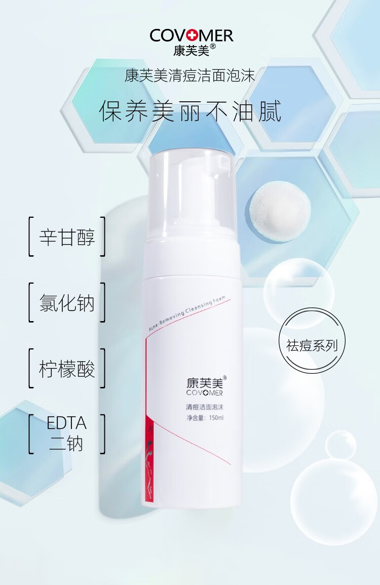 康芙美（Covomer） 康芙美清痘洁面泡沫150ml