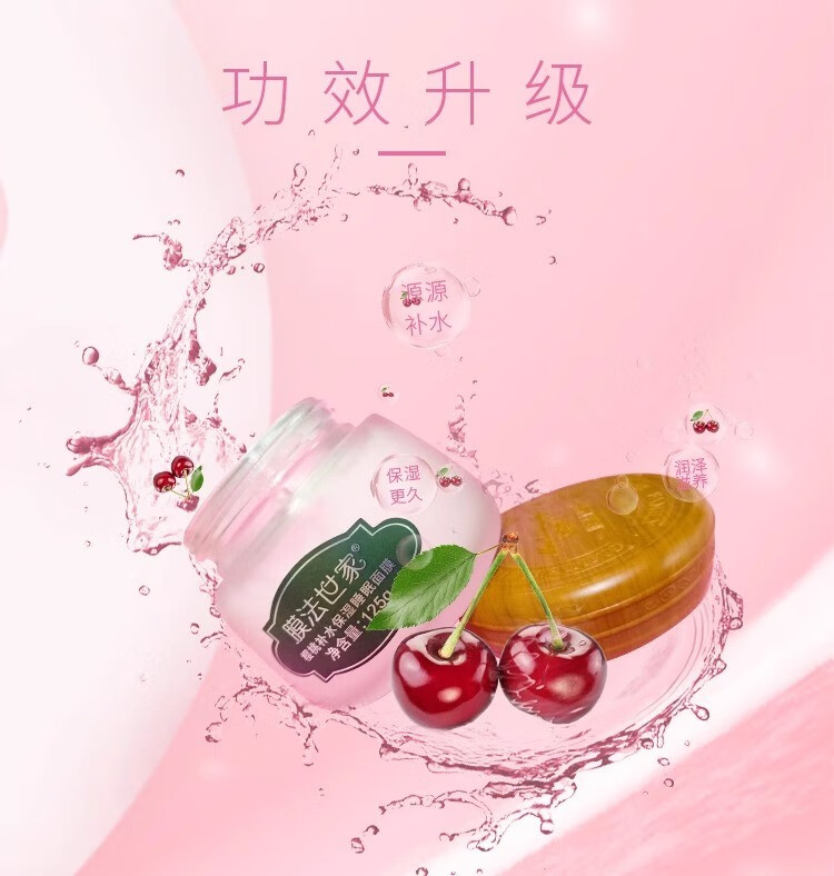 膜法世家樱桃睡眠面膜女补水保湿免洗夜间涂抹式面膜 樱桃睡眠面膜125g