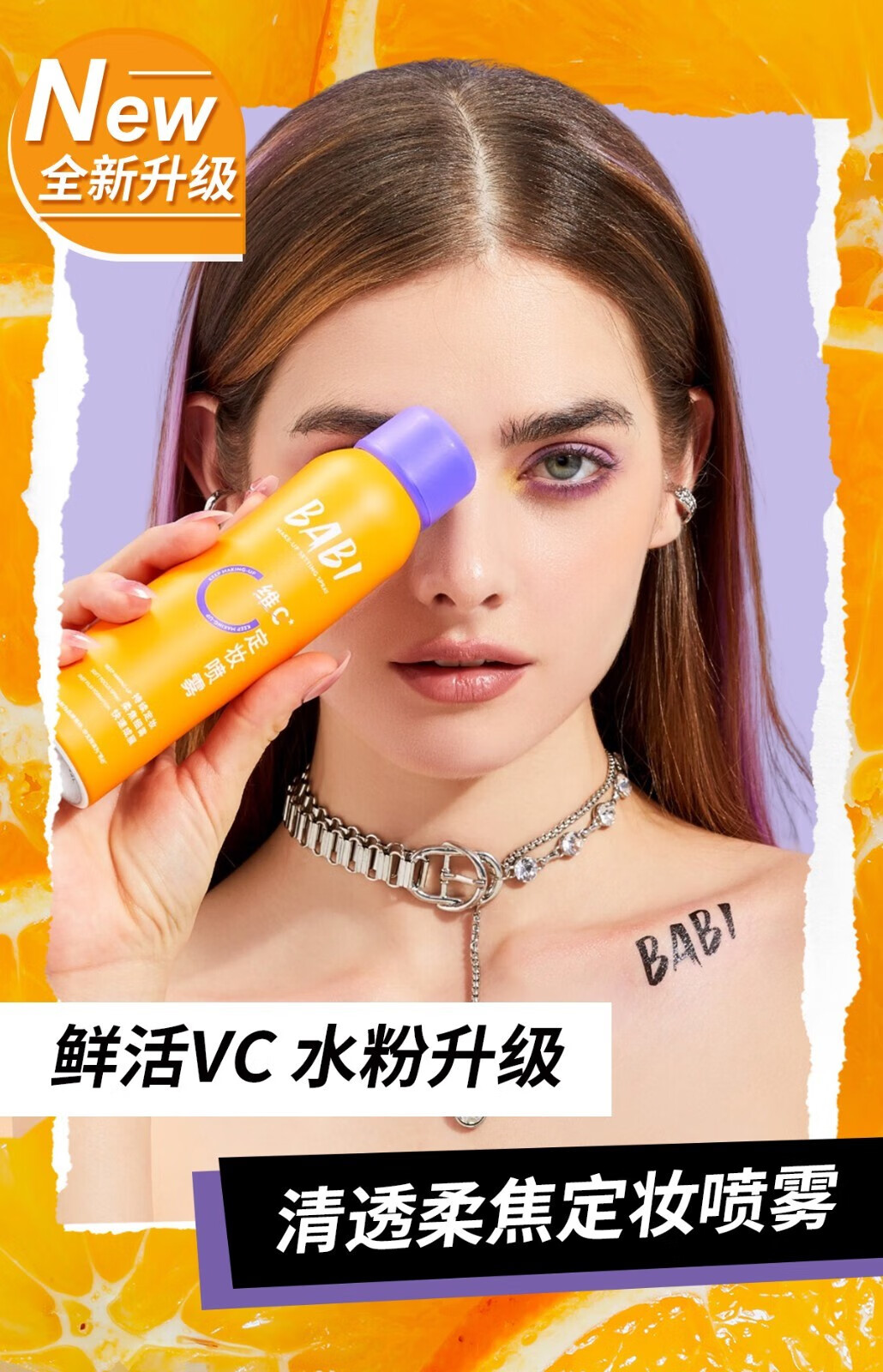 BABI定妆喷雾持久不易脱妆VC锁色控油防水防汗清透柔焦芭比敏感肌可用 定妆喷雾100ml