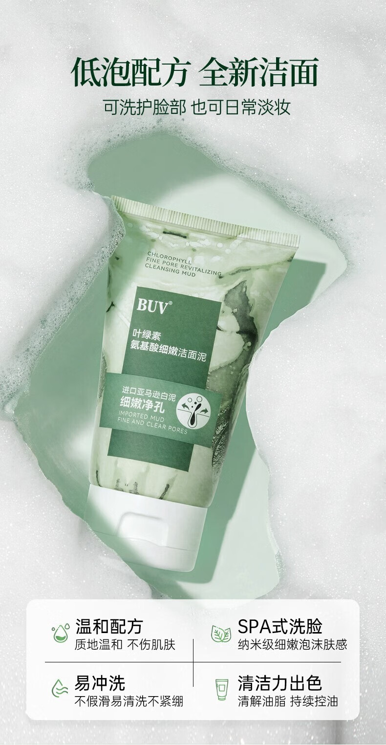 BUV叶绿素氨基酸洗面奶去角质去死皮面部深层清洁细嫩洁面泥男女drar 叶绿素氨基酸细嫩洁面泥一支100g