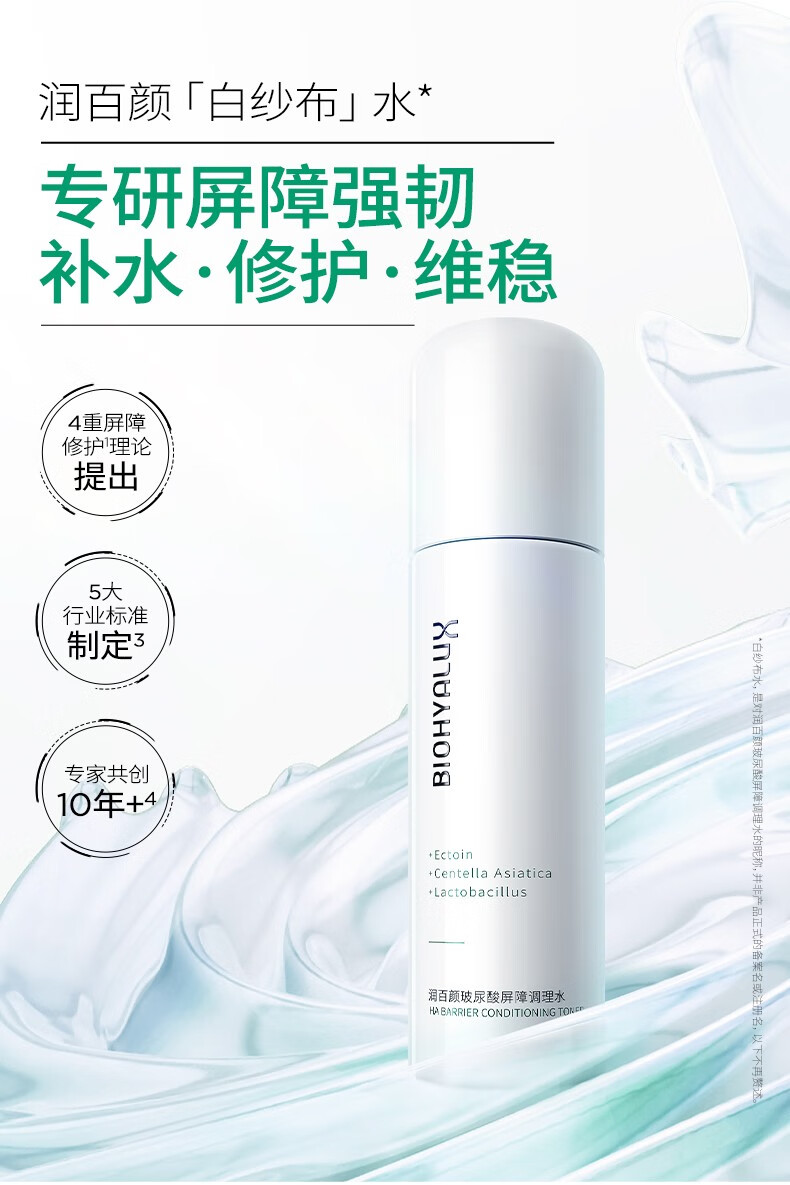 润百颜玻尿酸屏障调理水120mL白纱布爽肤水湿敷补水保湿化妆水护肤品女 屏障调理水120mL
