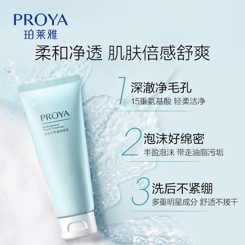 珀莱雅（PROYA）洗面奶女水动力氨基酸洁面深层清洁保湿护肤品男官方 【1支装】100g