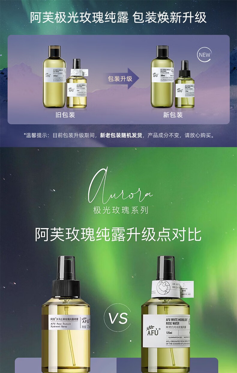 阿芙（AFU）极光玫瑰纯露 补水保湿舒缓爽肤水升级版 125ml