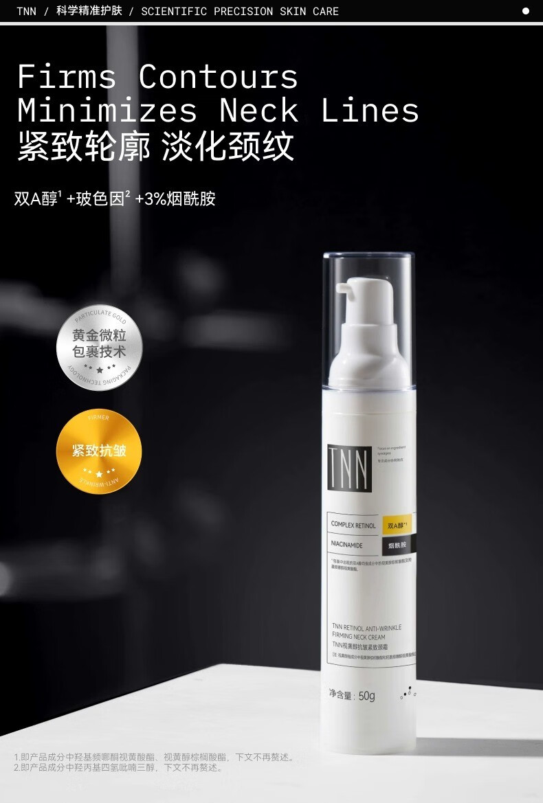 TNN视黄醇抗皱颈霜紧致双a醇玻色因颈部护理霜补水 TNN视黄醇抗皱颈霜50g