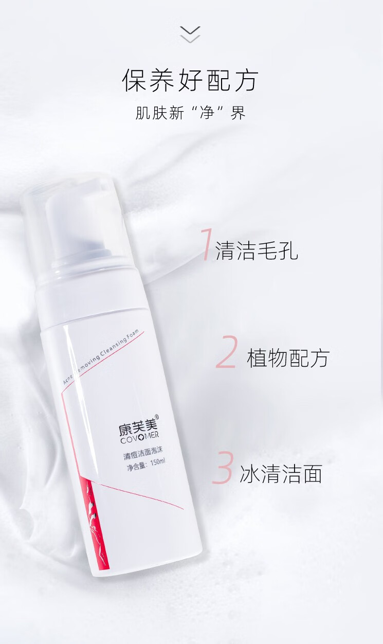康芙美（Covomer） 康芙美清痘洁面泡沫150ml