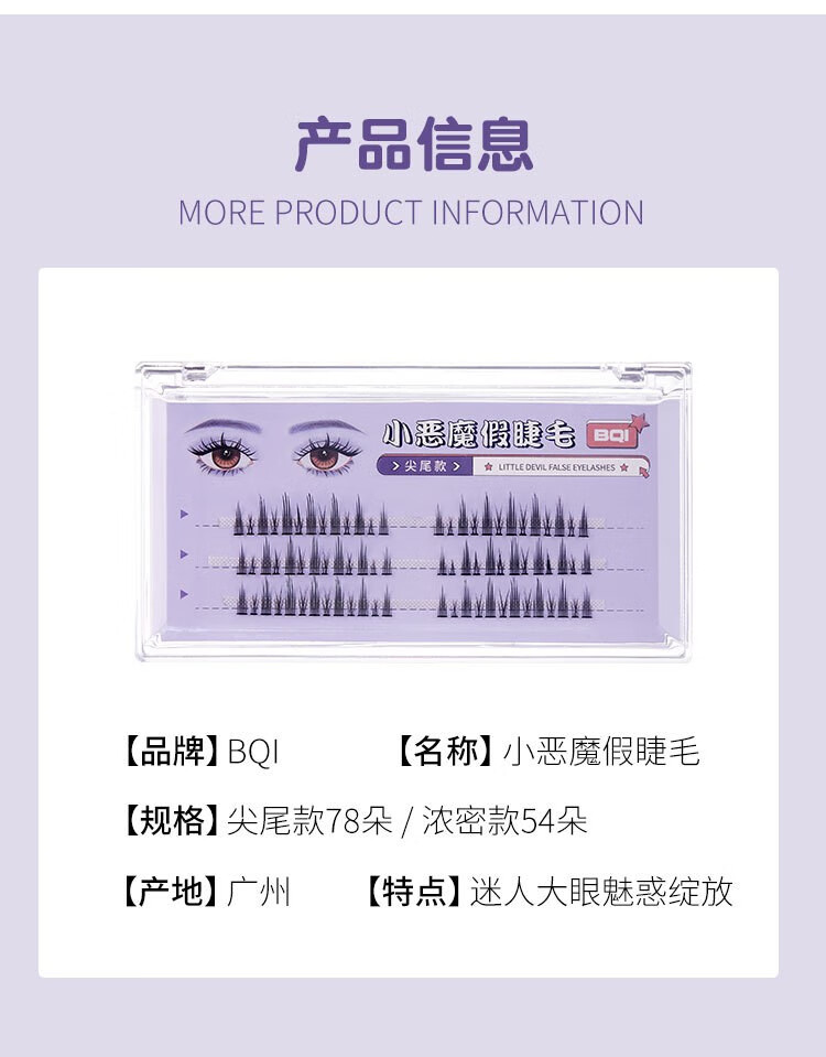 BQI小恶魔漫画假睫毛浓密自然仿真单簇分段式眼尾加长睫毛仙子新手 #恶魔假睫毛（尖尾款）78朵