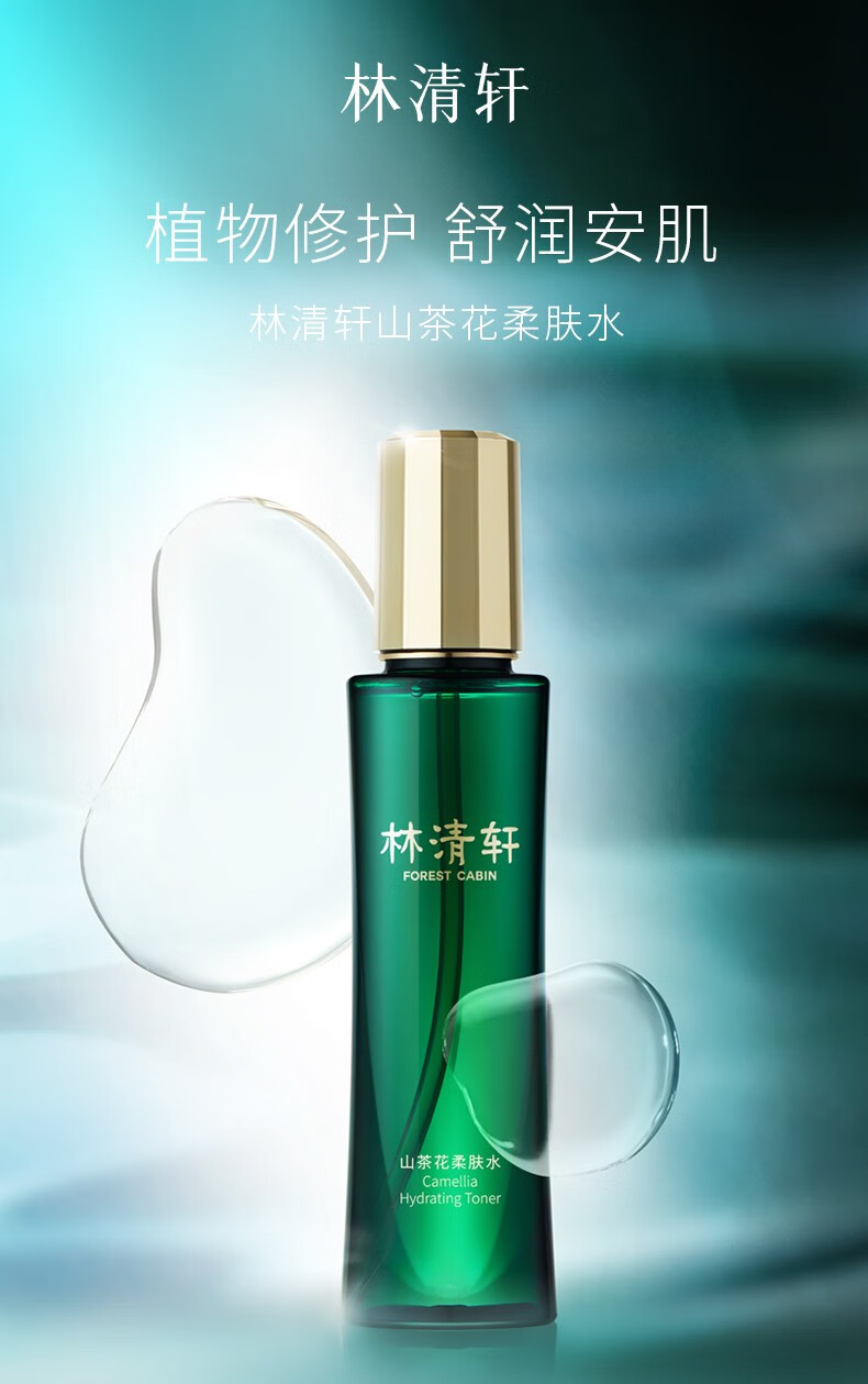 林清轩（Forest cabin）山茶花柔肤水水润修护舒润安肌补水保湿舒缓化妆水礼物送女生送礼 净颜柔肤水150ml