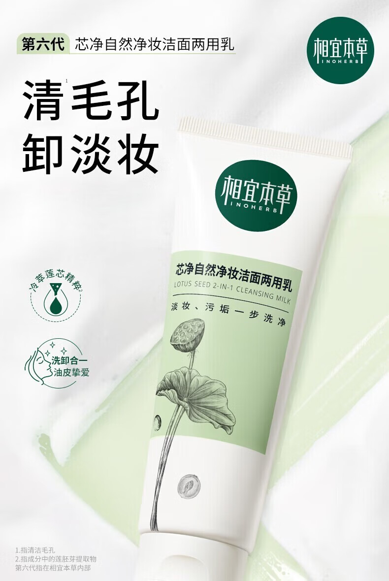 相宜本草（INOHERB）洗面奶女深层清洁毛孔男女通用平价学生 洗颜泥100g