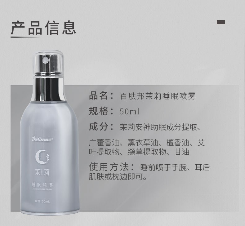 百肤邦 茉莉睡眠喷雾 茉莉薰衣草精油助眠香薰入睡枕香喷雾 便携装10ml