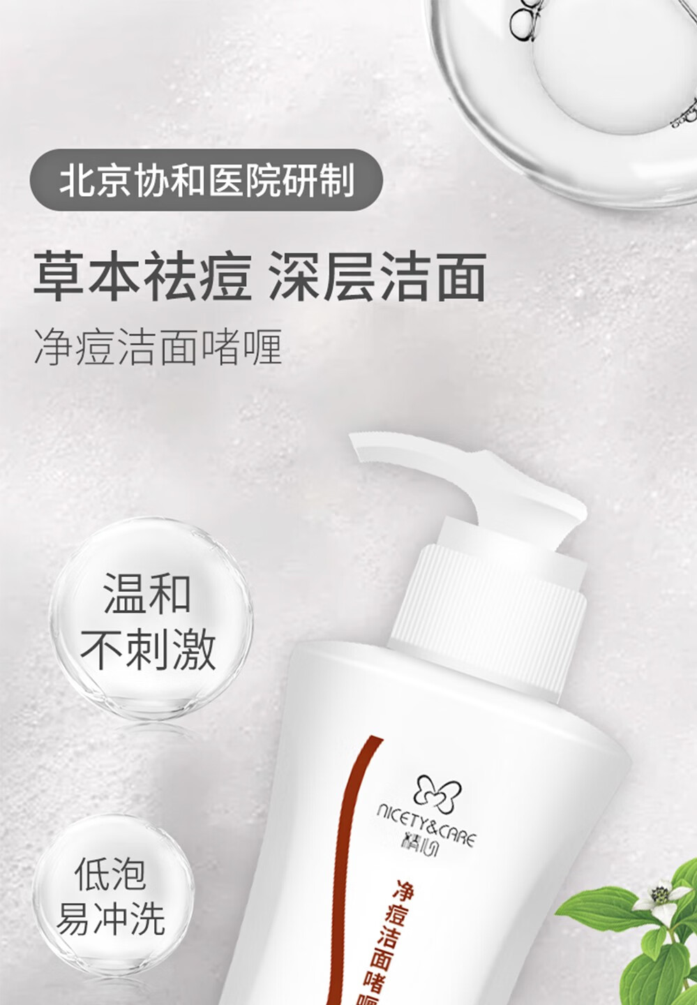 精心北京协和医院洗面奶控油祛痘低泡沫无刺激净痘洁面啫喱洁面乳男女 精心净润洁面乳140g