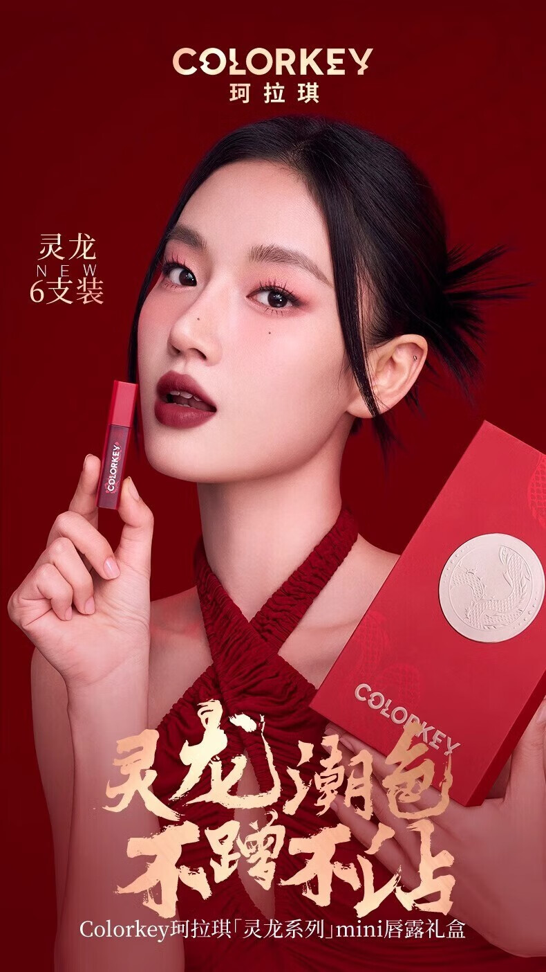 COLORKEY珂拉琪龙年限定唇釉唇露礼盒冰淇淋七夕高甜圣诞唇釉礼盒送女友 龙年限定唇露礼盒6g