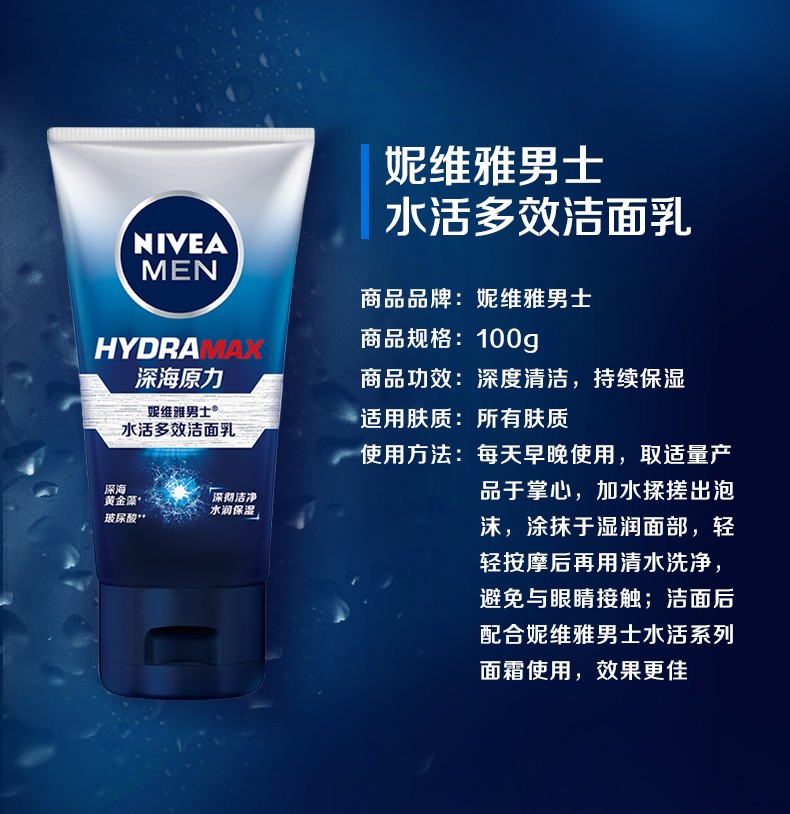 妮维雅（NIVEA） 洗面奶男士深度清洁持久保湿补水滋润 水活多效洁面乳100g