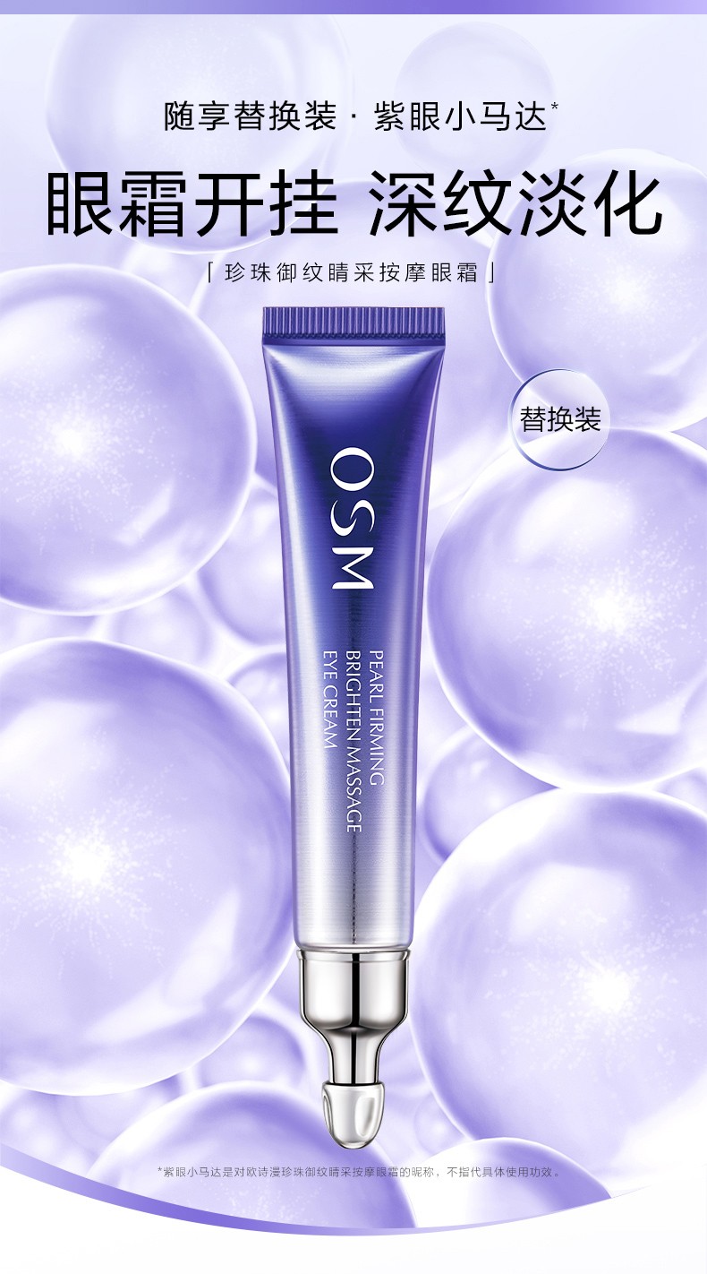 欧诗漫（OSM）紫眼小马达按摩眼霜 提拉紧致平滑细纹改善暗沉保湿护理眼部男女 御纹睛采按摩眼霜（20ml+20ml）
