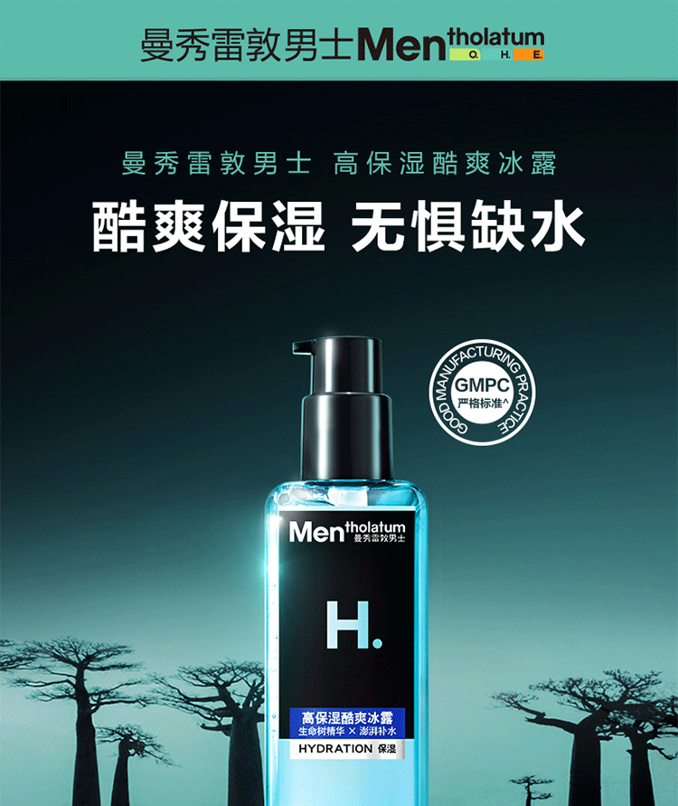 曼秀雷敦男士爽肤水控油保湿紧肤须后水护肤化妆水舒缓肌肤清爽不油腻 酷爽冰露145ml（水乳二合一）