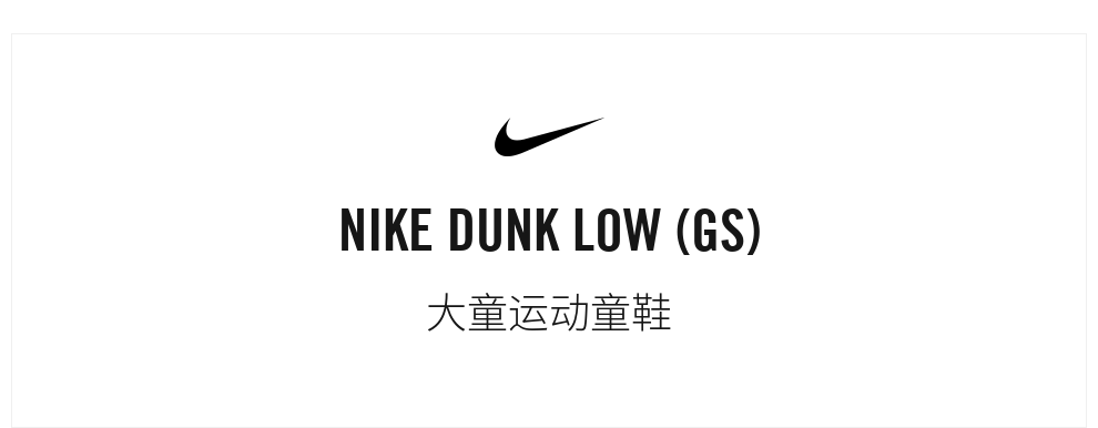 耐克运动鞋_NIKE 耐克 DUNK LOW (GS) 女款休闲运动鞋 DX6063-131