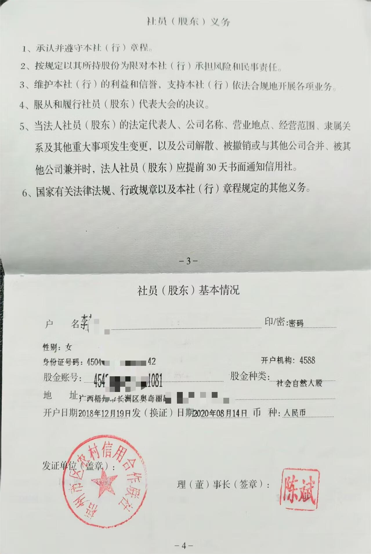 李某持有梧州农信的股金