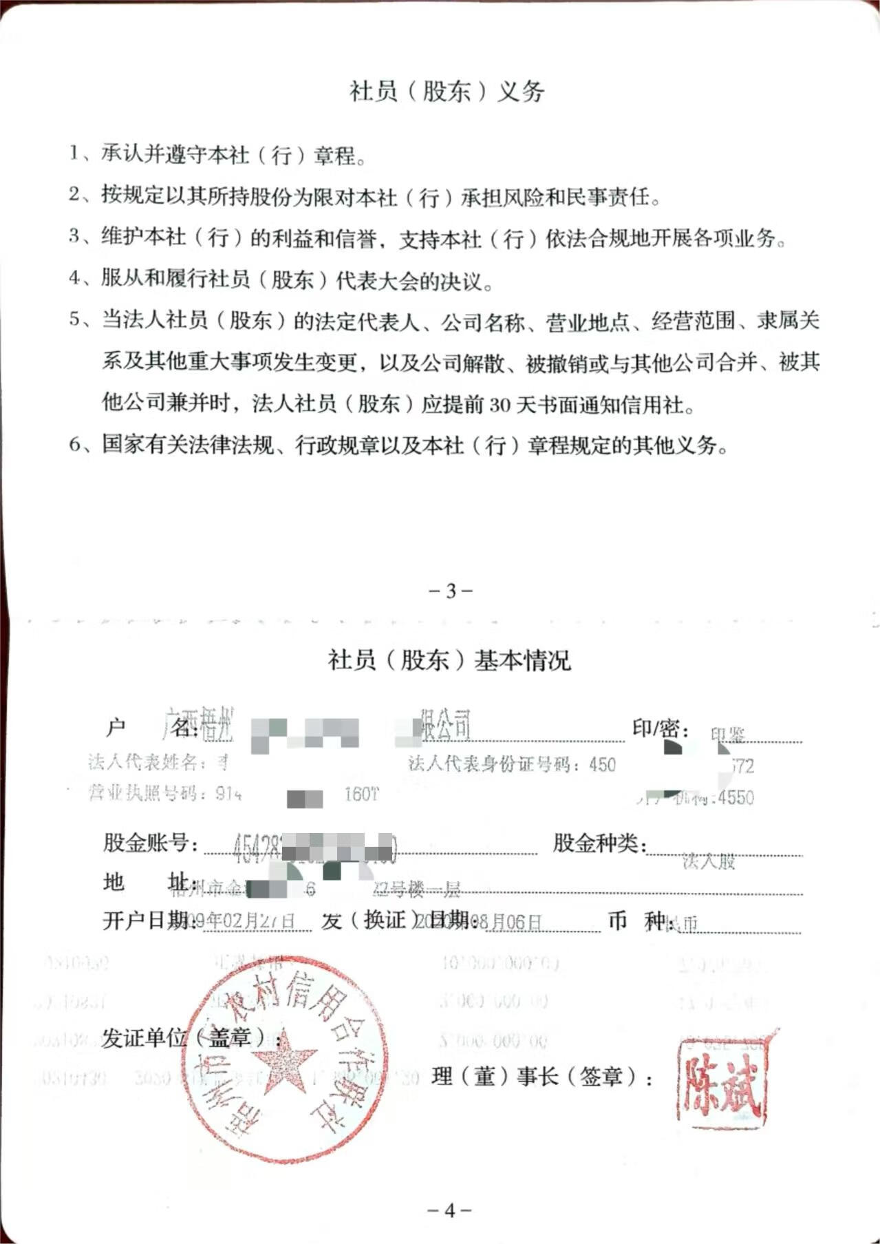 梧州xxxx有限公司持有梧州农信的股金